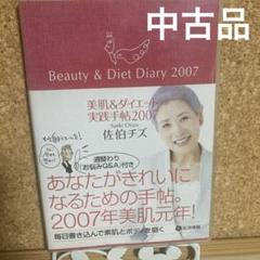 【中古品】Beauty & Diet Diary 2007 佐伯チズのサムネイル