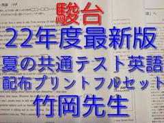 駿台の竹岡先生の22年度最新夏の共通テスト英語プリントフルセット　河合塾　鉄緑会 Amazon.co.jp: 駿台 22年度夏期 竹岡広信先生 夏の共通テスト