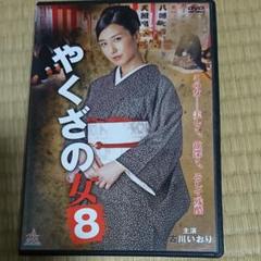 全巻セット【中古】DVD▼やくざの女(8枚セット)1、2、3、4、5、6、7、8 レンタル落ち やくざの女8 中古DVD・ブルーレイ | ブックオフ公式オンラインストア