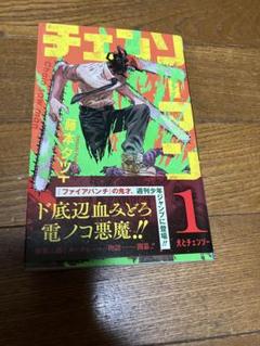 2025年最新】チェンソーマン 1巻 初版の人気アイテム - メルカリ