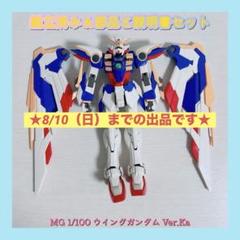 ウイングガンダム Ver.Ka 改造パーツ 1/100 バンダイB-CLUB ウイングガンダム Ver.Ka 改造パーツ 1/100 バンダイB-CLUB