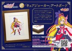 ドキドキ！プリキュア キュアジョーカー アートボード - メルカリ
