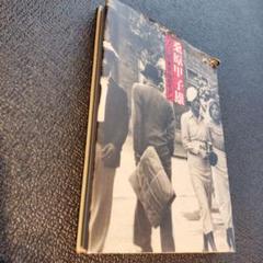 桑原甲子雄写真展東京・昭和モダン