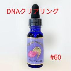 DNAクリアリング 15ml アンジェリックエッセンス #60 - メルカリ