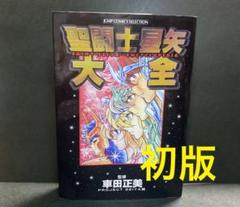 【送料無料】 2025年最新】聖闘士星矢 初版の人気アイテム - メルカリ 少年漫画