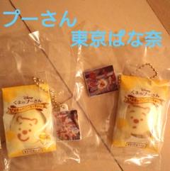 くまのプーさん ハニーカステラ 東京ばな奈　キーホルダー　セット