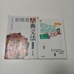古典文法　改訂版　東京書籍　マドンナ古文単語230 パワーアップ版　萩野文子