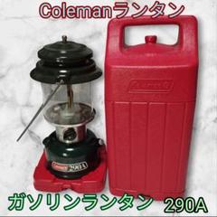 2025年最新】コールマン 290Aの人気アイテム - メルカリ