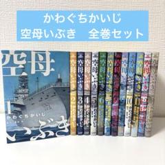 空母いぶき全巻＋GREATGAME12巻セット 2025年最新】空母いぶき 全巻の人気アイテム - メルカリ