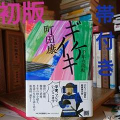 初版・帯付き・単行本 / ギケイキ 千年の流転 / 町田康 / 河出書房新社