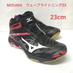 ミズノ　バレーボールシューズ　ウェーブライトニング Z3　23cm　商品説明必読のサムネイル