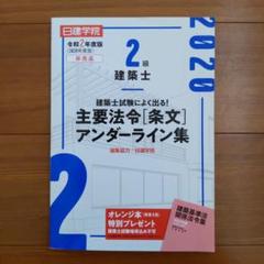 二級建築士法令集線引き済＋問題集＋テキスト＋おまけ 2級建築士 2025年 法令集、問題集、テキスト等 - メルカリ