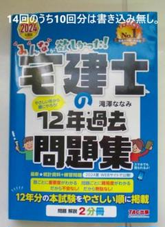 みんなが欲しかった! 宅建士の12年過去問題集 2024年度