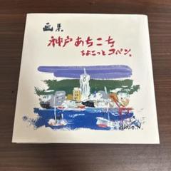 画集　神戸あちこち ちょこっとコペン 中島　秀郎