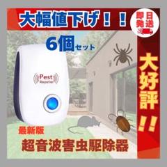 6個 最新版 害虫駆除 虫除け器 ネズミ駆除 撃退ねずみ ゴキブリ 蚊 ダニ