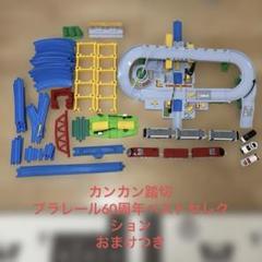 タカラトミー プラレール カンカン踏切　& 6０周年ベストセレクションセット