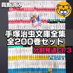 【分割3/3】手塚治虫文庫全集 全巻セット【裁断済み】 分割3/3】手塚治虫文庫全集 全巻セット【裁断済み】 - メルカリ