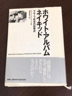 ホワイト・アルバムネイキッド : グループ終焉の出発点☆ 初版