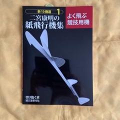 よく飛ぶ紙飛行機集　1巻〜5巻 よく飛ぶ紙飛行機集 第5集 競技用機編 二宮康明 誠文堂新光社