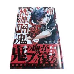 ☀️ 初版 最新刊付き帯付き良品 桃源暗鬼 全巻 ☀️ 初版】 桃源暗鬼 帯付き 漆原侑来 - メルカリ
