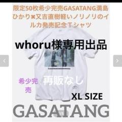 希少】満島ひかり×又吉直樹×GASATANG Tシャツ&回分語集セット m75450357951_1.jpg?1724059170
