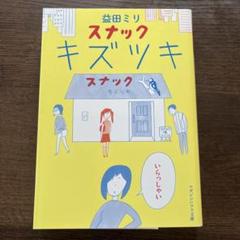 スナックキズツキ 益田ミリ