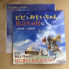 ポスター付き FF9 絵本 ビビのおじいちゃんと旅立ちの日に 絵 板鼻利幸