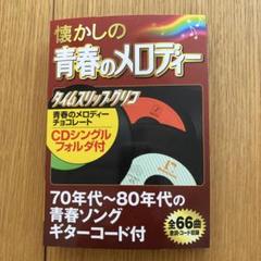 タイムスリップグリコ 懐かしの青春のメロディー CD第一弾コンプリート