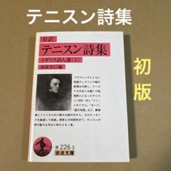 【初版】　「テニスン詩集」　テニスン　　岩波文庫のサムネイル