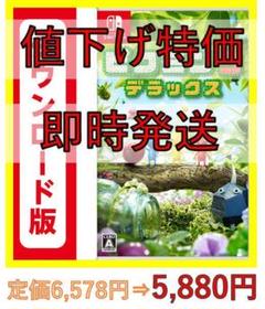 【即時発送】ピクミン3 デラックス スイッチ switch ダウンロード版