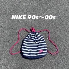 NIKE ナップサック 90s 00s archive デッドストック　刺繍 NIKE ナップサック 90s 00s archive デッドストック 刺繍 - メルカリ
