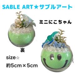 SABLE ART ★ミニにこちゃん