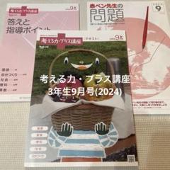 未使用】ベネッセ2024年度考える力プラス 3年生4月から11月