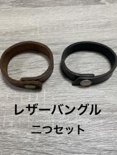 レザーバングル　二つセット　周囲18cm ブラック　ブラウン　アクセサリー