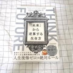 THINK FUTURE 「未来」から逆算する生き方