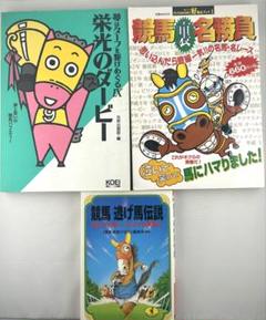 夢はターフを駆けめぐる 涙と笑いの競馬バラエティー　7冊　セット 夢はターフを駆けめぐる 涙と笑いの競馬バラエティー7冊セット