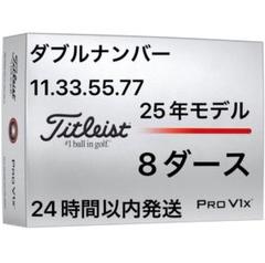 タイトリストプロV1XPROV1Xゴルフボール25年ダブルナンバー8ダース96個 タイトリストプロV1XPROV1Xゴルフボール25年ダブルナンバー8