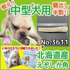 小～中型犬用 エゾ鹿の角 根元5本 北海道産 犬のおもちゃ 23138 tezukuriyasan_tyuwari15-4