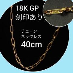 喜平 アンカー チェーン 18金 K18 ネックレス 18K GP 40cm