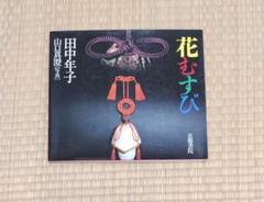 田中年子著 花結び 京都書院 教本 組紐の結び方 組紐飾り 祭具 茶道 茶事