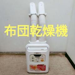 ふとん乾燥機ツインノズル FK-W1 ふとん乾燥機カラリエツインノズルFK-W1 フォルムver - YouTube