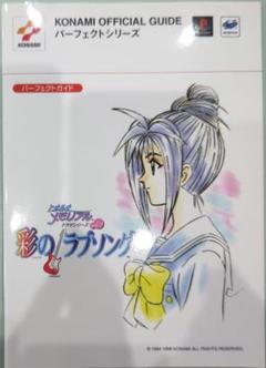 2025年最新】ときめきメモリアル ドラマVol.2 彩のラブソングの