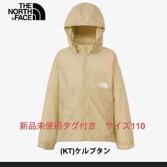 新品未使用タグ付きノースフェイスキッズ　コンパクトジャケット　110cm