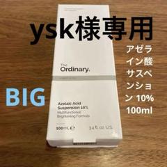 【ysk】ジオーディナリー  BIGサイズ　アゼライン酸　100ml アゼライン酸サスペンション10%(オーディナリー)の通販・口コミ