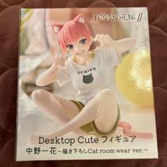 2025年最新】Desktop Cute 中野一花 Catの人気アイテム - メルカリ