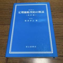 設問式定期傭船契約の解説のサムネイル