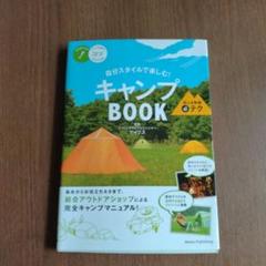 自分スタイルで楽しむキャンプBOOK 安心&快適㊙テク