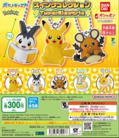 【新品未開封】ポケモン スイングコレクション タイプエレクトリック 3体セット