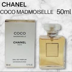 シャネル ココ マドモアゼル 50ml - 香水(ユニセックス)最 安値