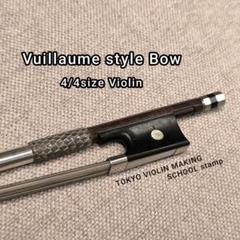 【訳アリ】ヴィヨームスタイル バイオリン弓 4/4サイズ 調整済み 刻印有り 訳アリ】ヴィヨームスタイル バイオリン弓 4/4サイズ 調整済み